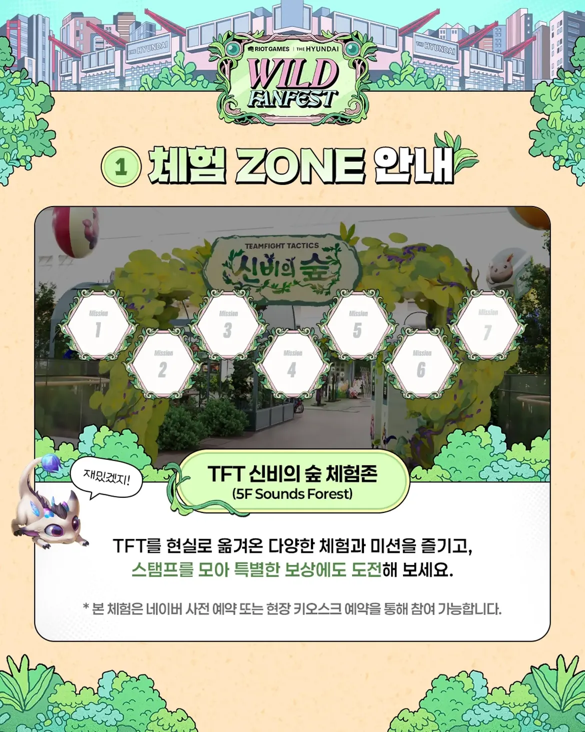 TFT 신비의 숲 체험존의 일곱 가지 미션과 스탬프 투어 안내