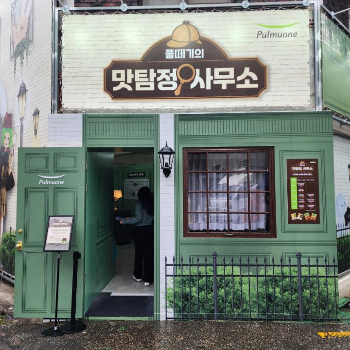 풀떼기의 맛탐정사무소 팝업