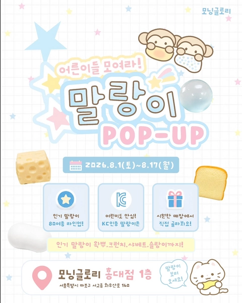 모닝글로리 말랑이 팝업