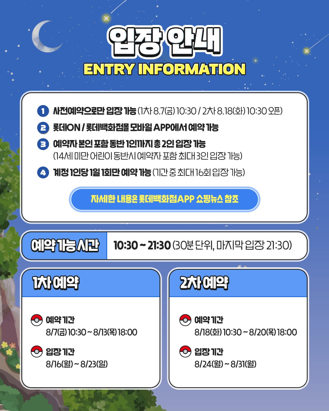 포켓몬 별빛낙원 입장 안내 - 1차와 2차 사전예약 기간 및 입장 기간을 정리한 공식 이미지