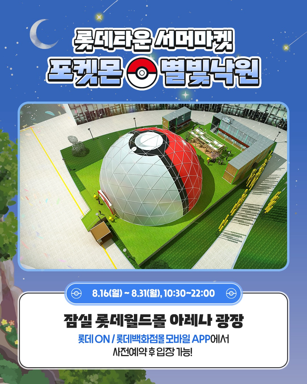 잠실 롯데월드몰 아레나광장에 설치될 대형 몬스터볼과 포켓몬 별빛 낙원 행사 일정이 담긴 공식 비주얼