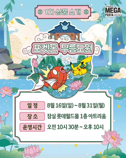 포켓몬 무릉도원 팝업