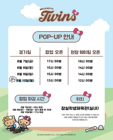 LG트윈스 X 태닝 헬로키티 팝업