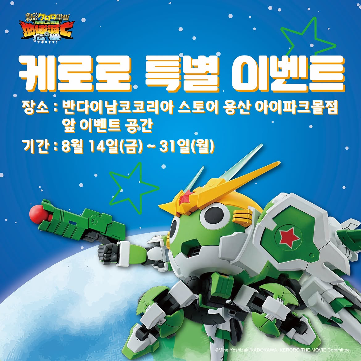 개구리 중사 케로로와 건담베이스 협업 팝업 공식 비주얼