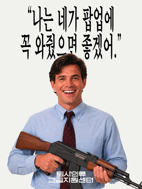 김퇴사 팝업 - 퇴사인류 긴급지원센터