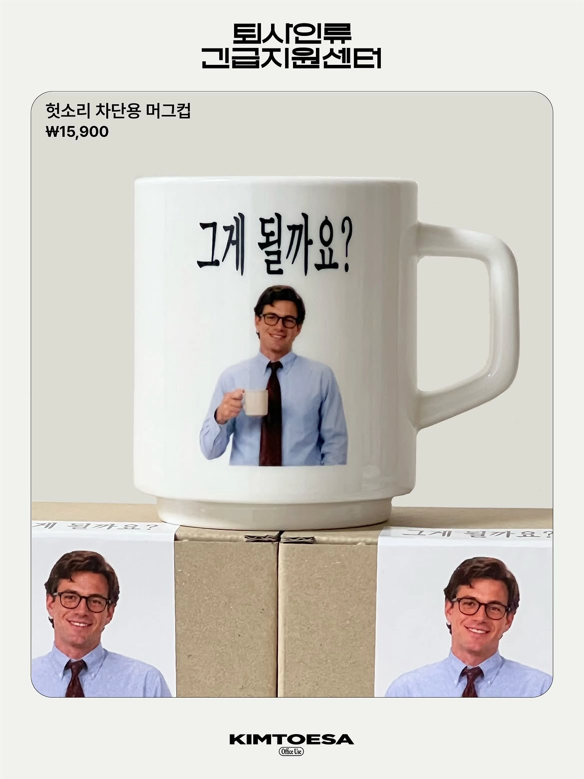 김퇴사 팝업 굿즈 헛소리 차단용 머그컵, 가격 15900원