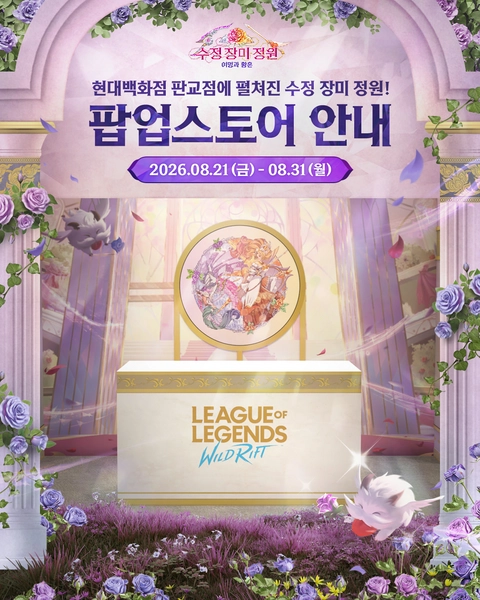 와일드 리프트 팝업 - 수정 장미 정원