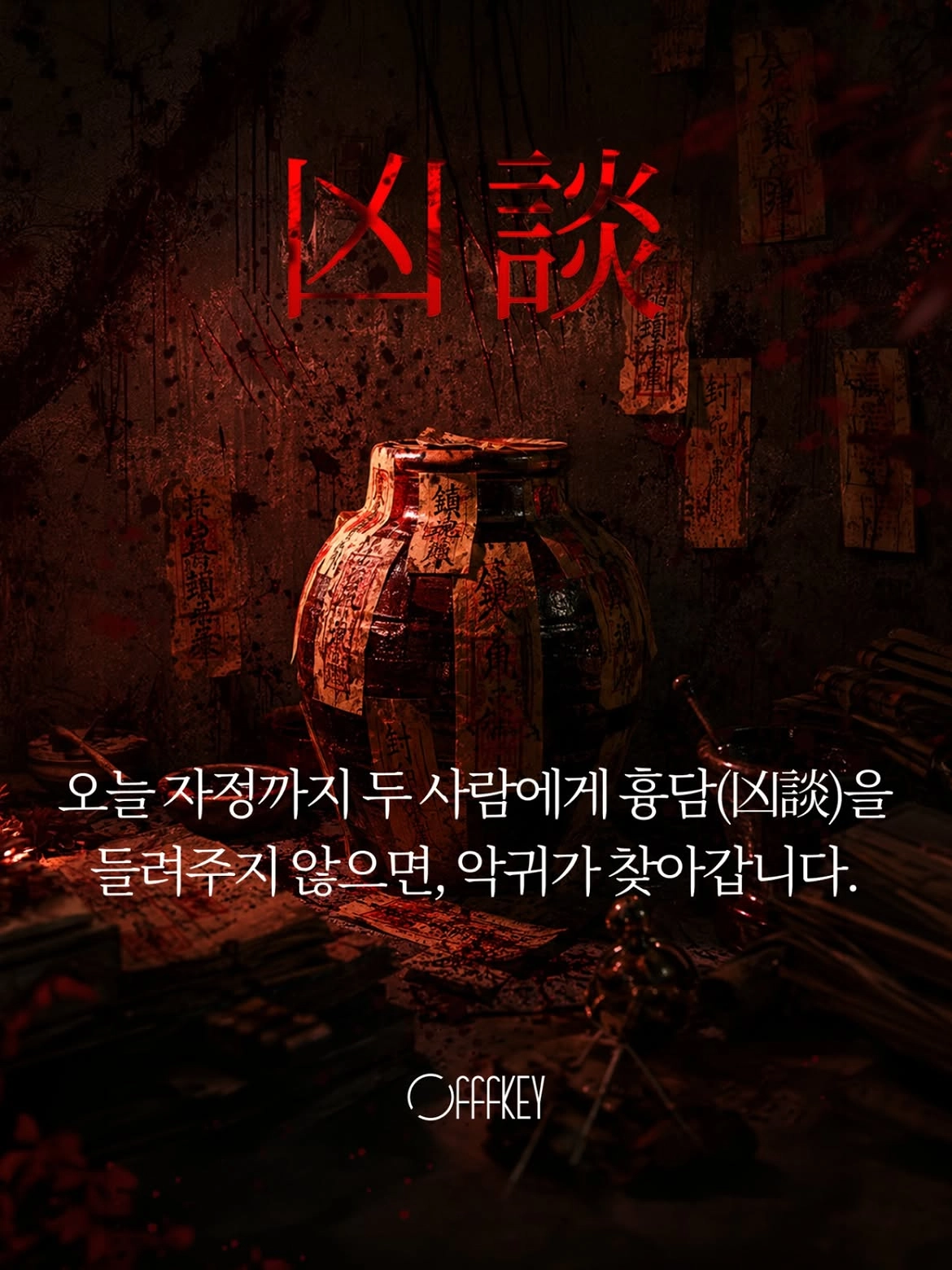 OFFFKEY 다크리스닝세션 흉담 전시 포스터, 붉은 글씨와 항아리 오브제가 담긴 오컬트 콘셉트 공식 비주얼