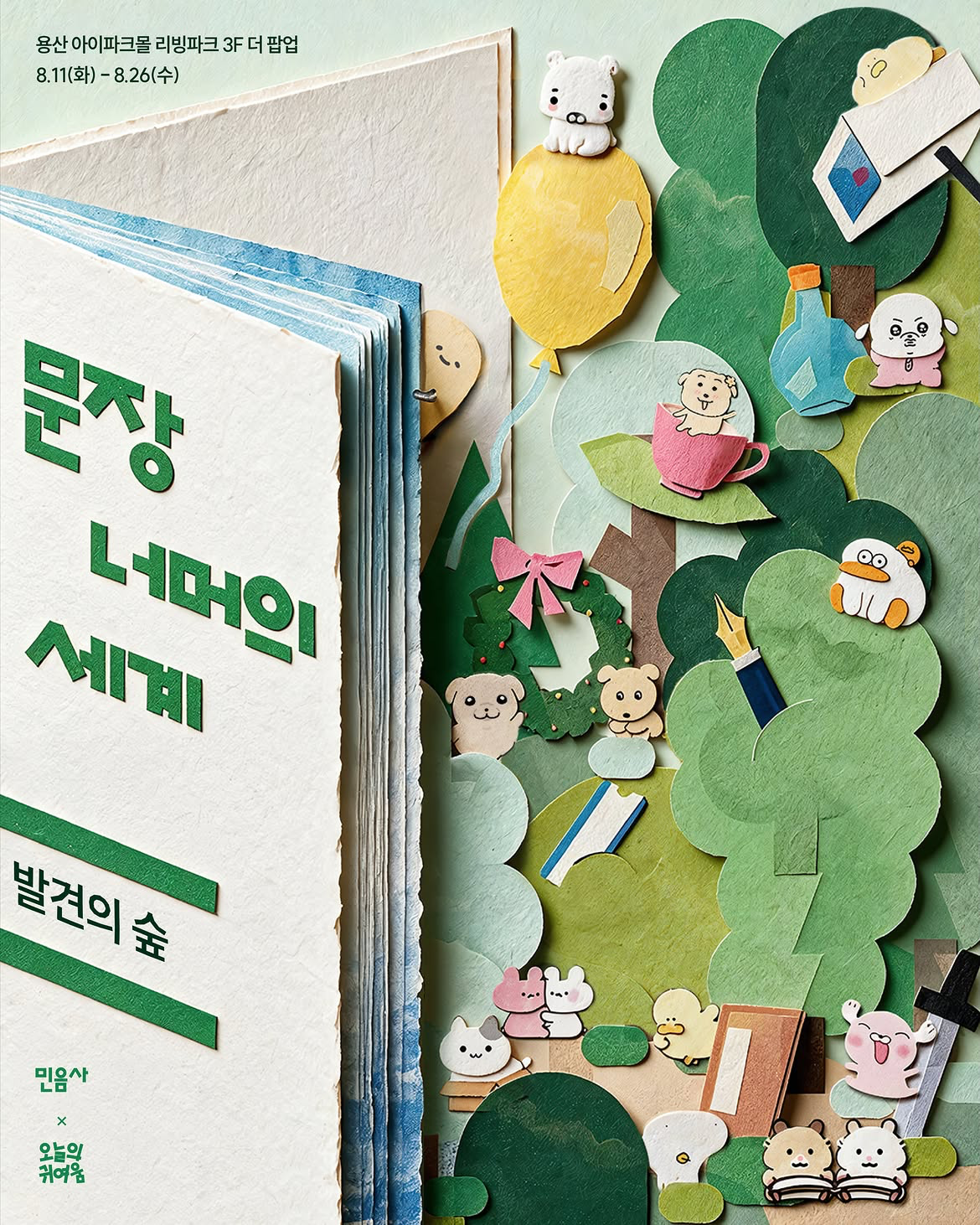 민음사와 오늘의귀여움 문장 너머의 세계 팝업 공식 포스터
