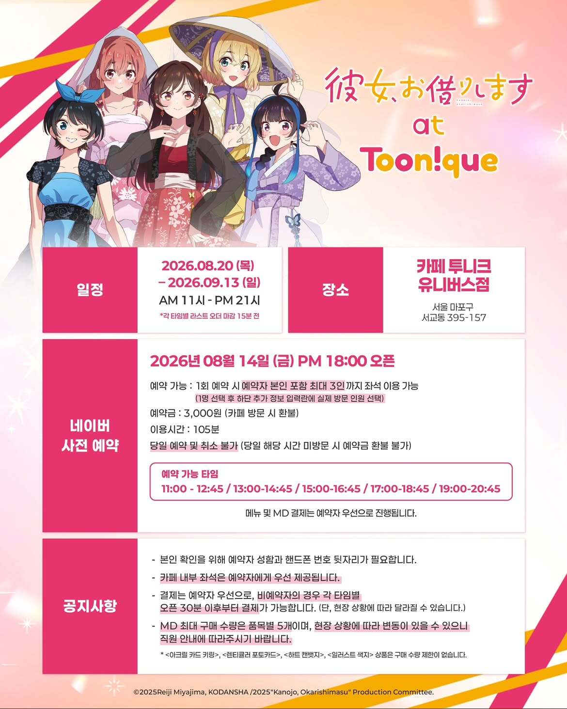彼女、お借りします × トゥニーク コラボカフェ @弘大 | Inside Seoul
