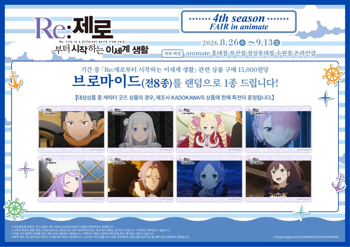Re:제로부터 시작하는 이세계 생활 4기 페어 부산 공식 이미지
