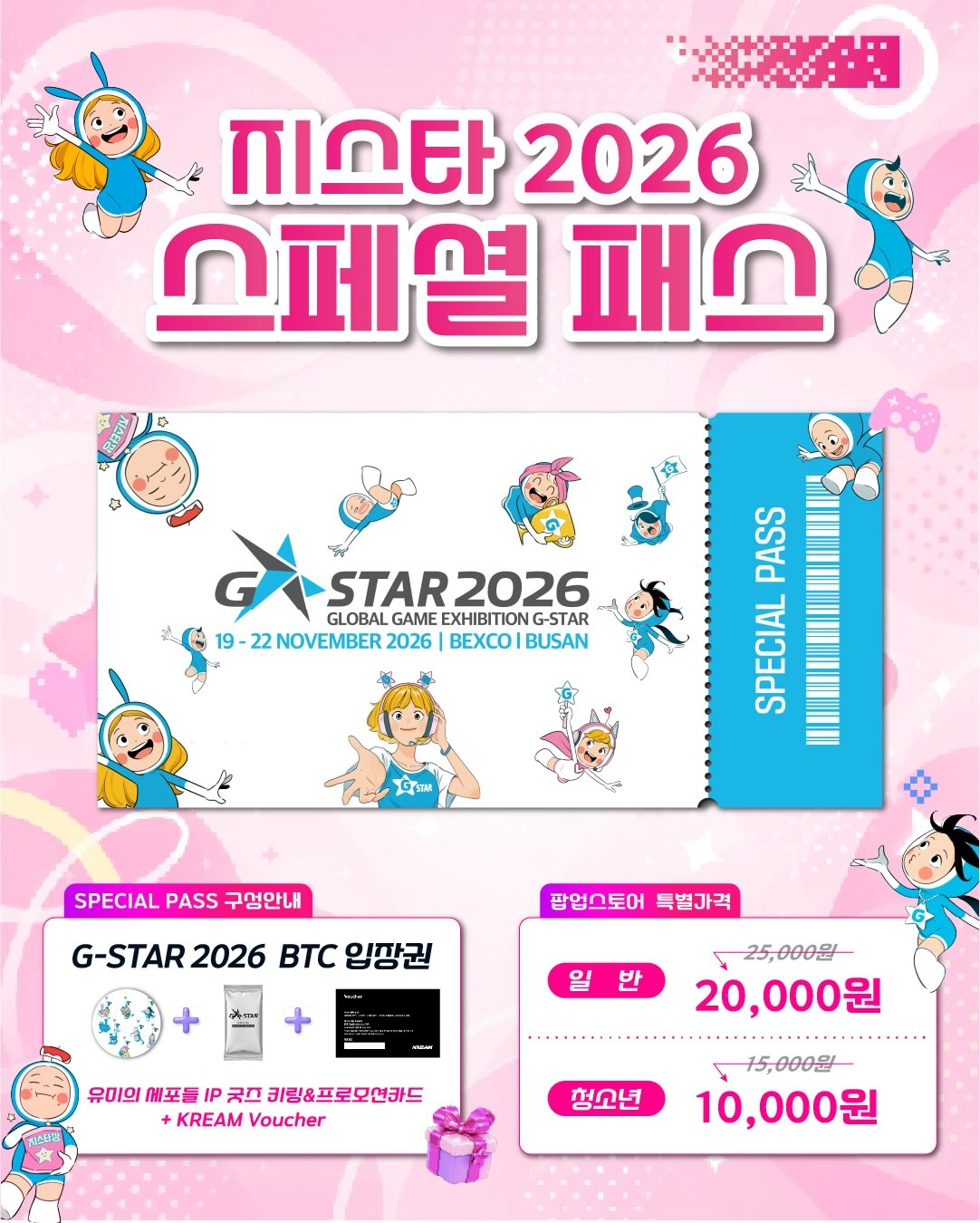 지스타 2026 입장권과 유미의 세포들 굿즈, 크림 바우처로 구성된 스페셜 패스 안내