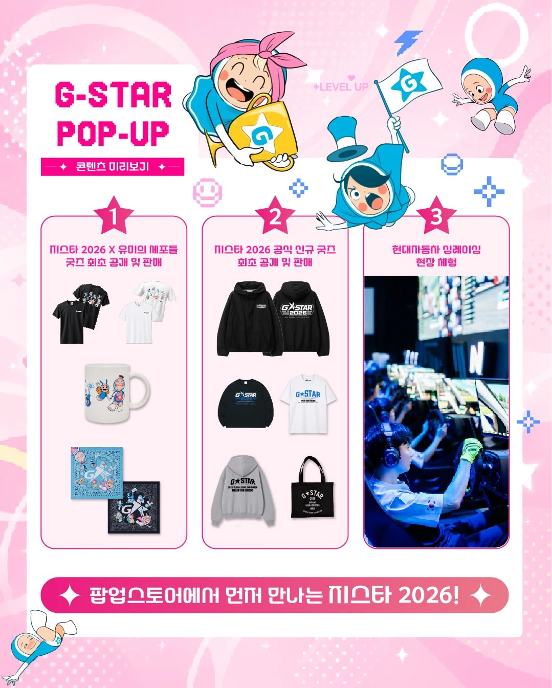 지스타 2026 판교 팝업의 심레이싱 체험과 공식 굿즈 안내 이미지