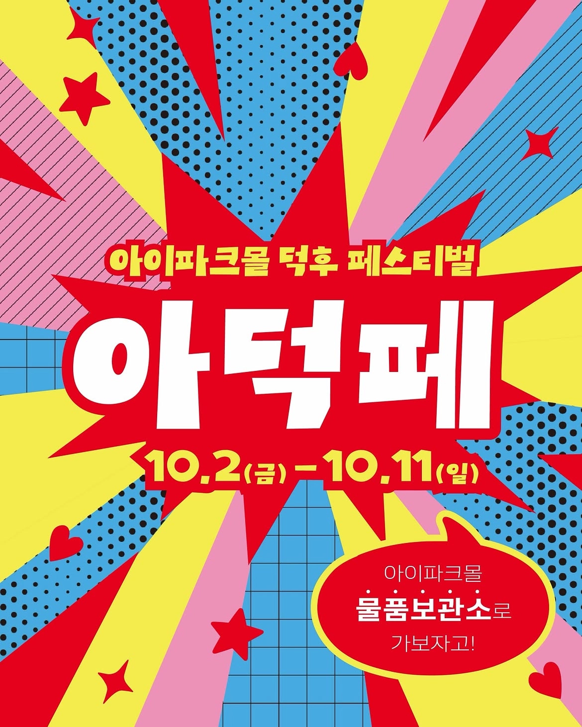 2026 아덕페 공식 포스터 — 아이파크몰 덕후 페스티벌, 10월 2일 금요일부터 10월 11일 일요일까지