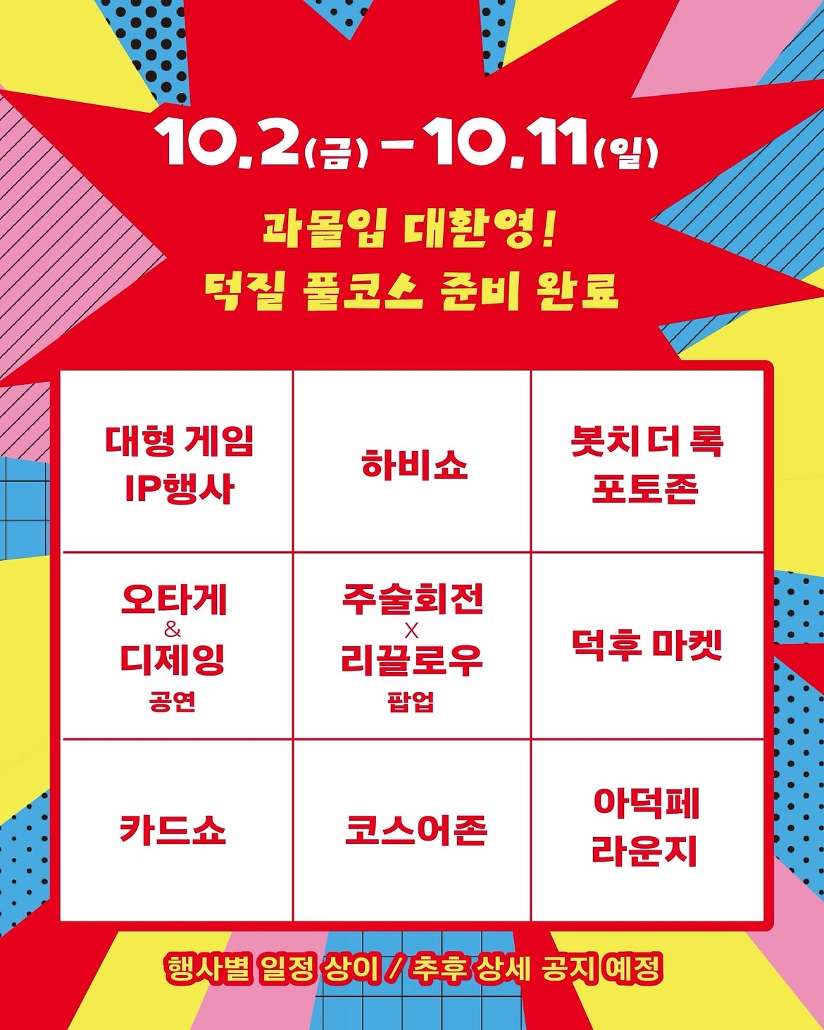 2026 아덕페 코너 라인업 안내 이미지 — 대형 게임 IP행사, 하비쇼, 봇치 더 록 포토존, 오타게 앤 디제잉 공연, 주술회전 X 리끌로우 팝업, 덕후 마켓, 카드쇼, 코스어존, 아덕페 라운지 아홉 칸 표