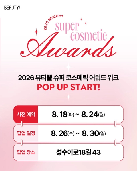 2026 뷰티쁠 슈퍼 코스메틱 어워드 팝업