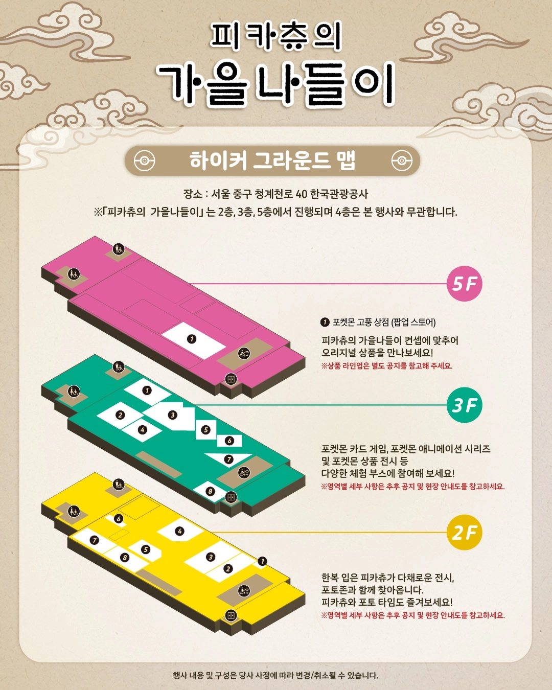 포켓몬스터 피카츄의 가을 나들이 하이커그라운드 층별 안내