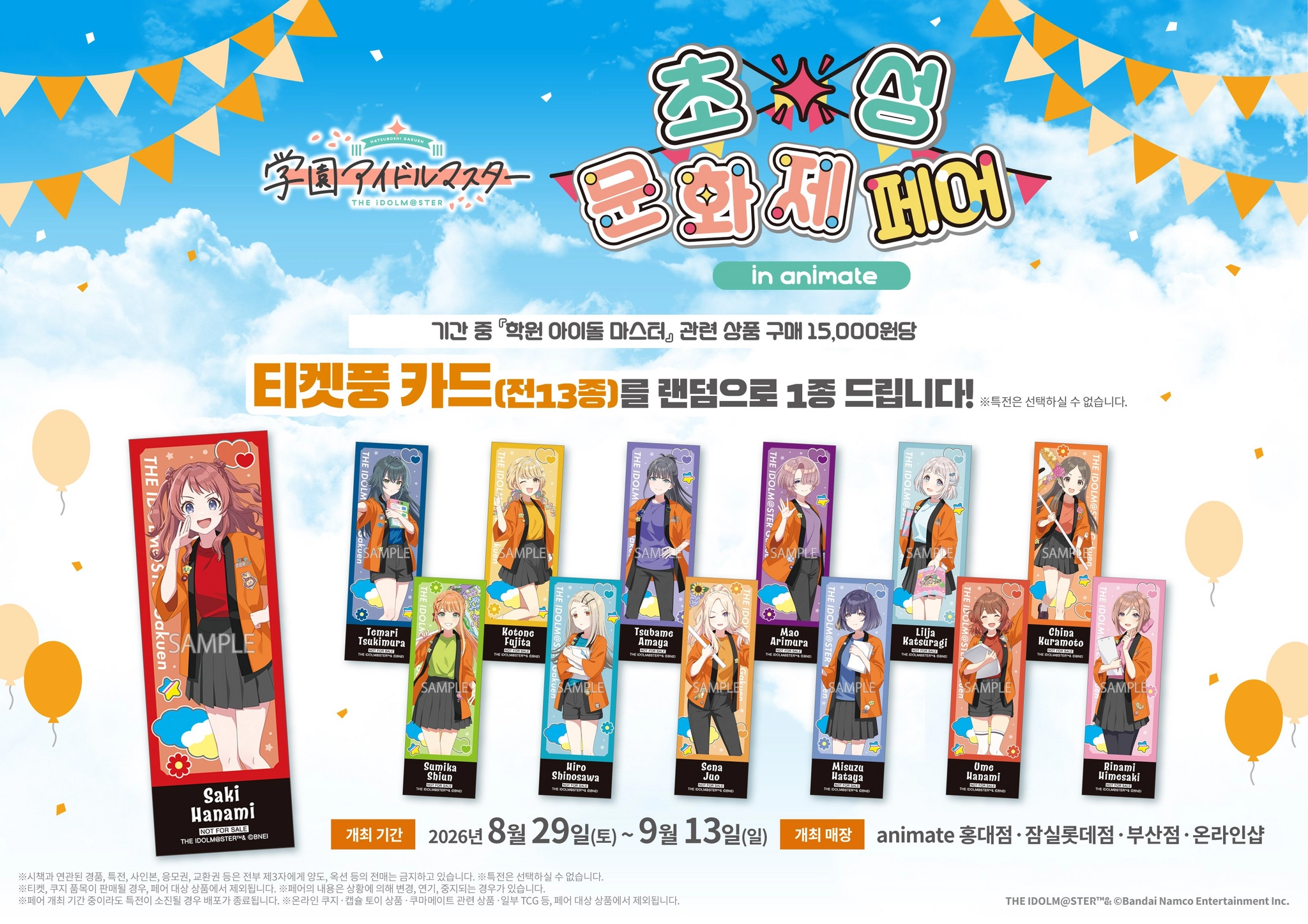 학원 아이돌 마스터 초성 문화제 페어 티켓풍 카드 특전 안내. 전 13종 카드가 나열돼 있다.