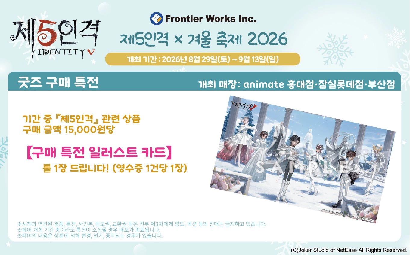제5인격 겨울축제 페어 굿즈 구매 특전 안내 이미지. 겨울 콘셉트 일러스트 카드가 보인다.