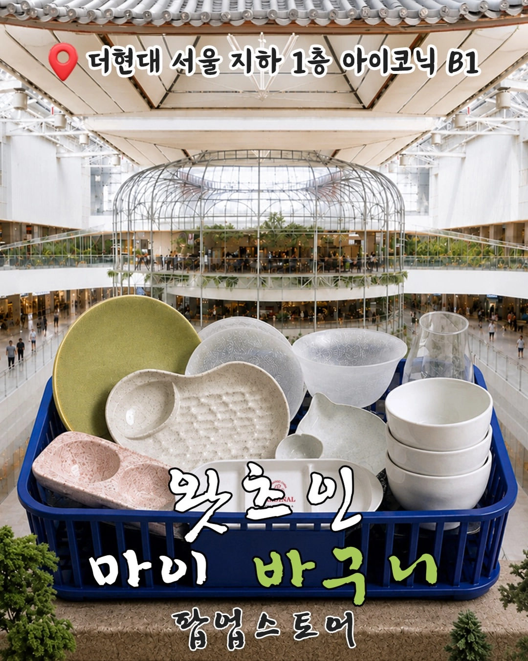 현대기물과 박그릇 더현대 서울 팝업 공식 이미지