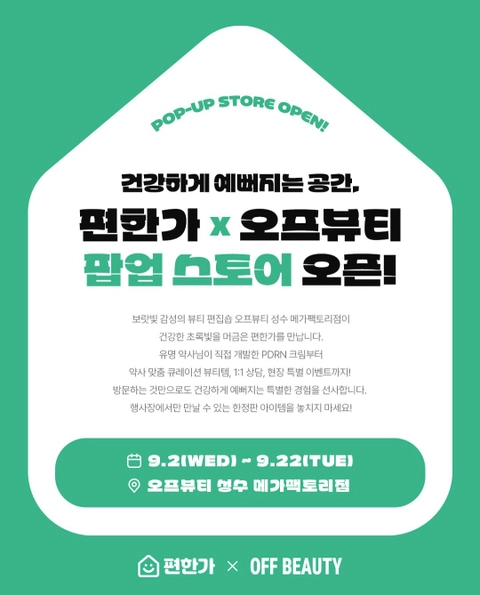 편한가 X 오프뷰티 팝업