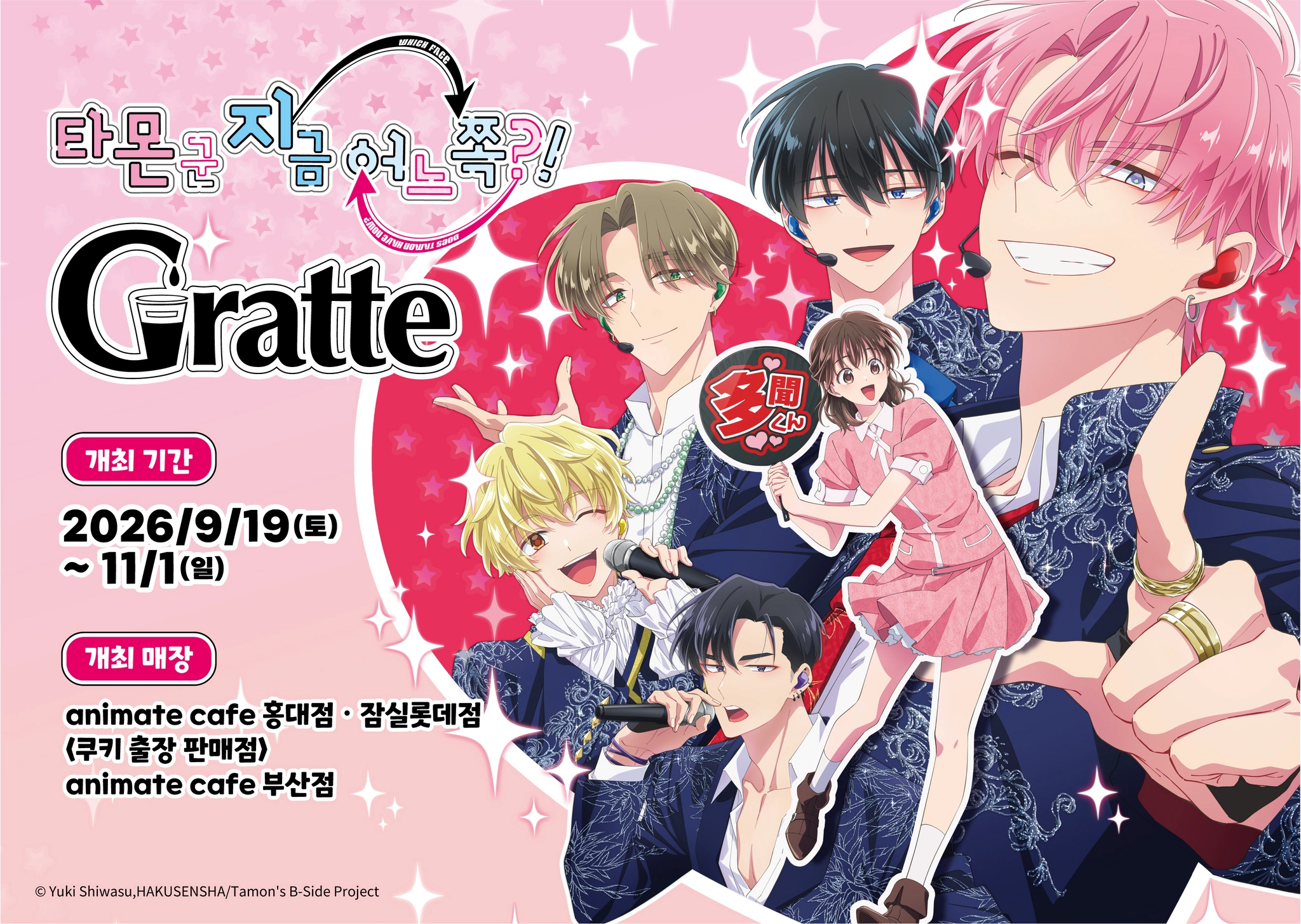 타몬 군 지금 어느 쪽?! X Gratte 콜라보 카페 포스터. 캐릭터 일러스트와 운영 기간, animate cafe 홍대점·잠실점·부산점 매장 정보가 적혀 있다.