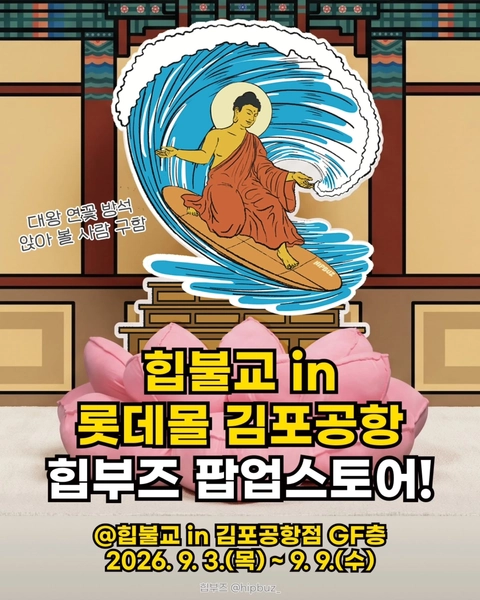 힙부즈 팝업 - 도심 속 사찰-대표-이미지