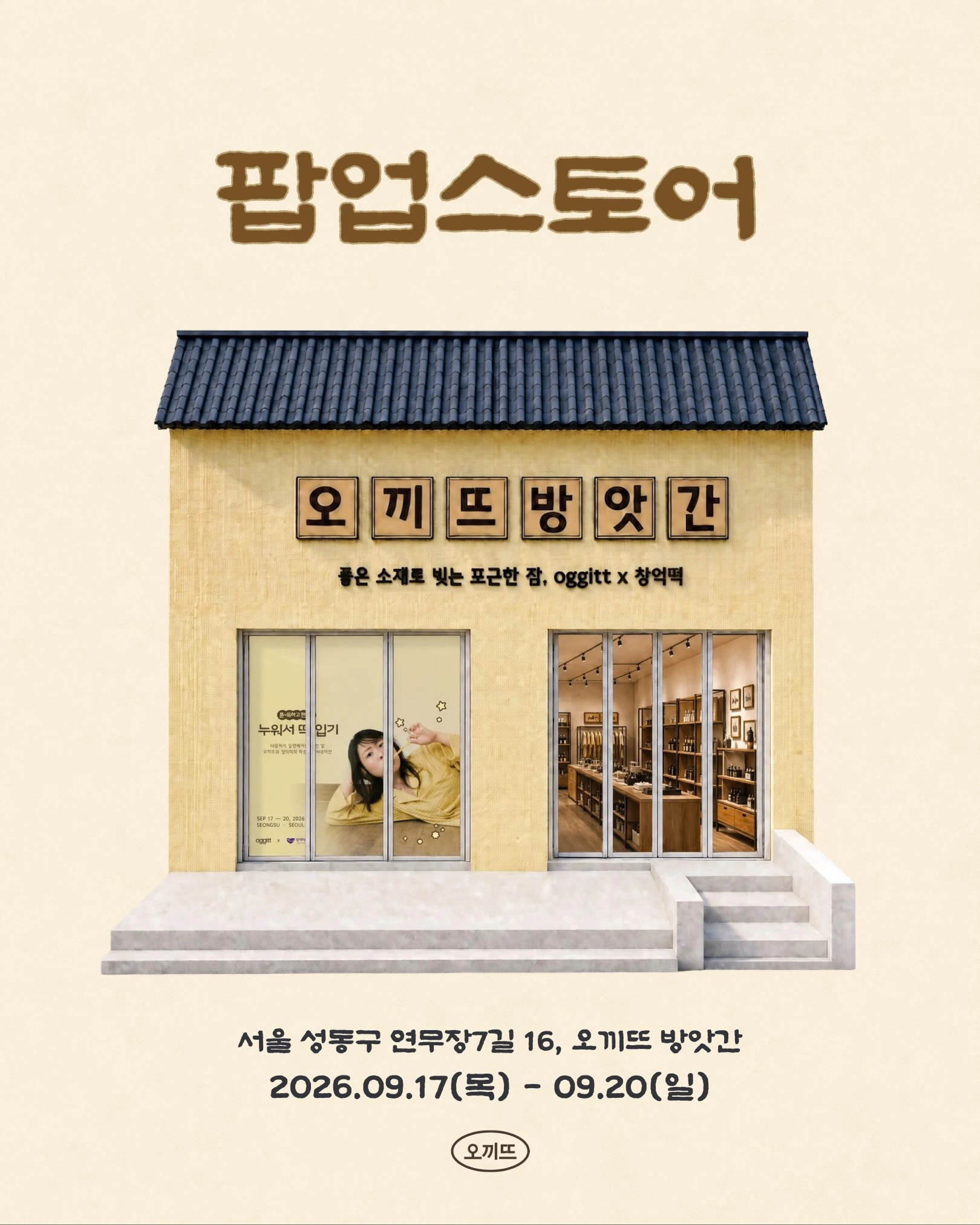 오끼뜨 방앗간 팝업스토어 외관 포스터. 파자마 브랜드 오끼뜨와 창억떡의 콜라보 매장 전경이 보인다.