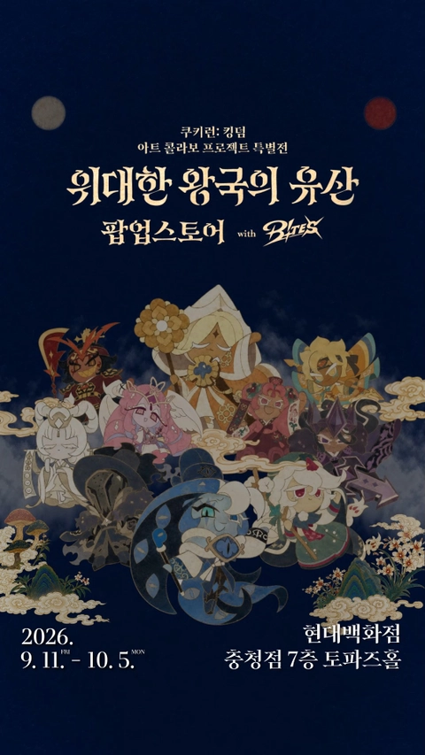 쿠키런: 킹덤 - 위대한 왕국의 유산 팝업