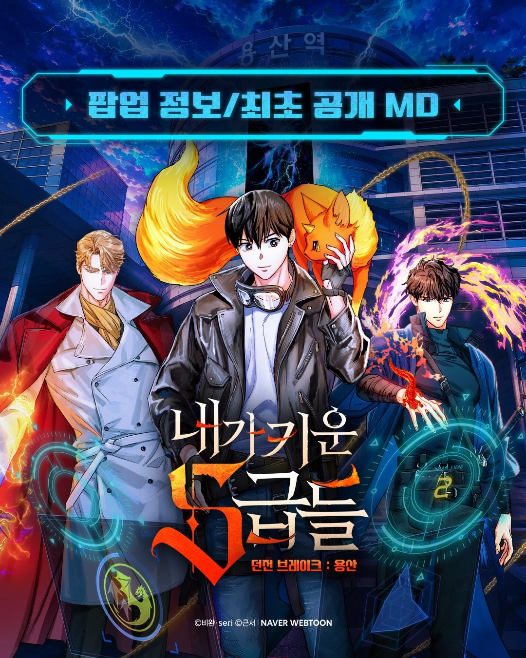 내가 키운 S급들 팝업 던전 브레이크: 용산 공식 포스터, 주인공 세 명과 운영 기간이 표기된 키비주얼