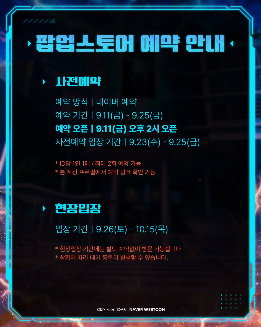 던전 브레이크: 용산 팝업 예약 안내, 사전예약은 9월 23일부터 25일까지 입장이고 현장입장은 9월 26일부터 10월 15일까지라는 공식 안내 이미지