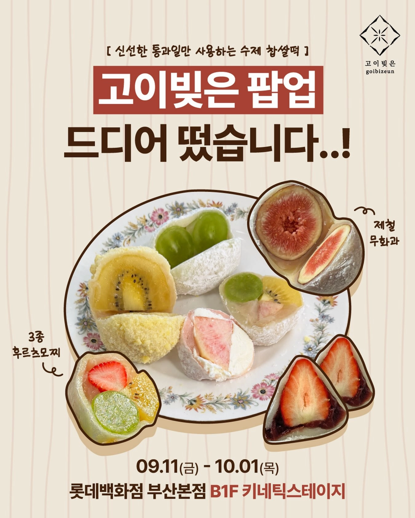 고이빚은 팝업 디저트 이미지. 모찌와 과일을 함께 올린 디저트가 진열돼 있다.