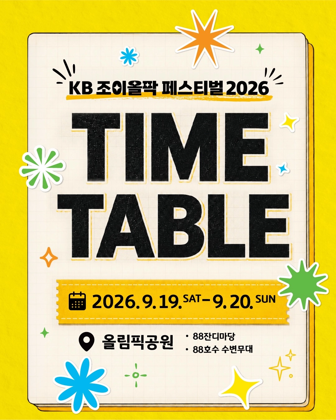 KB 조이올팍 페스티벌 2026 타임테이블 안내 이미지. 노란 배경에 9월 19~20일 올림픽공원 88잔디마당·88호수 수변무대 일정이 적혀 있다.