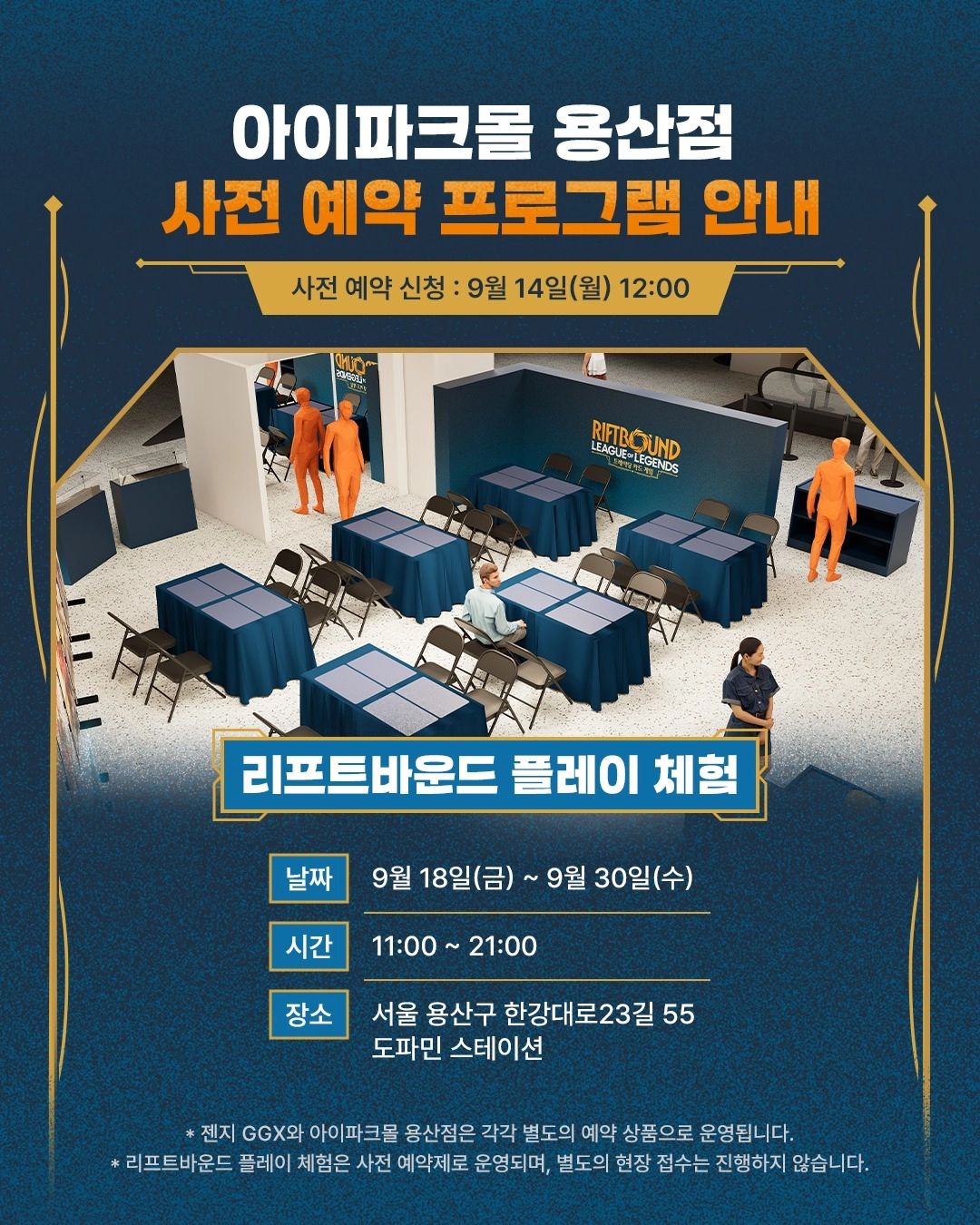 아이파크몰 용산점 리프트바운드 사전 예약 프로그램 안내 이미지. 플레이 테이블이 늘어선 체험 공간 사진과 함께 날짜 9월 18일부터 9월 30일, 시간 11시부터 21시, 장소 서울 용산구 한강대로23길 55 도파민 스테이션이 적혀 있다.