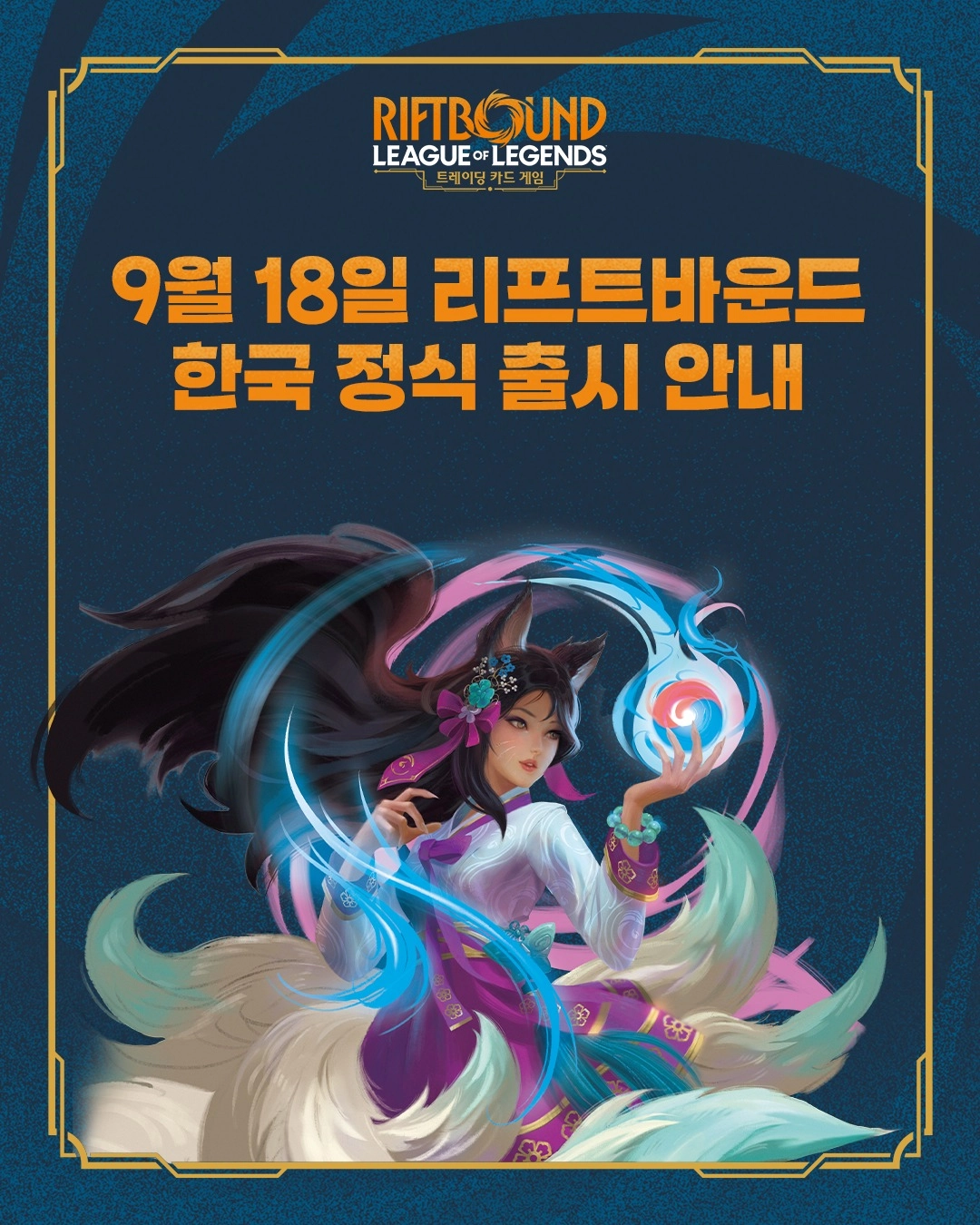 리프트바운드 한국 정식 출시 안내 이미지. RIFTBOUND 로고 아래 '9월 18일 리프트바운드 한국 정식 출시 안내'라는 문구와 리그 오브 레전드 챔피언 일러스트가 실려 있다.
