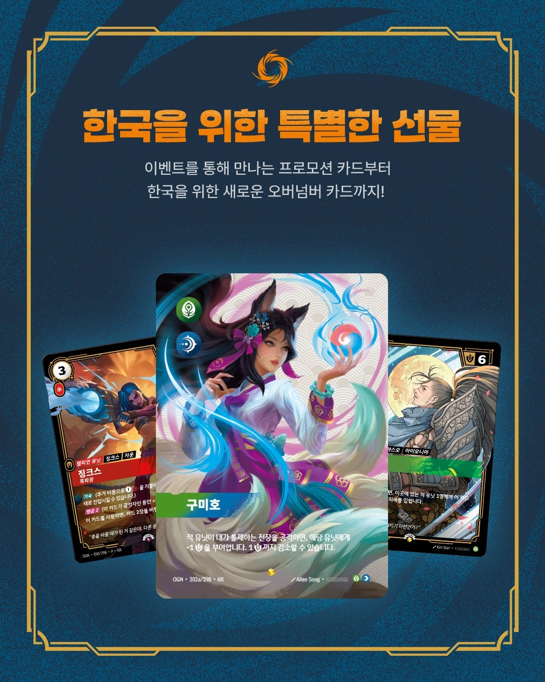한국을 위한 특별한 선물 안내 이미지. 이벤트에서 만나는 프로모션 카드와 한국을 위한 새 오버넘버 카드를 소개하며 구미호 일러스트 카드가 실려 있다.
