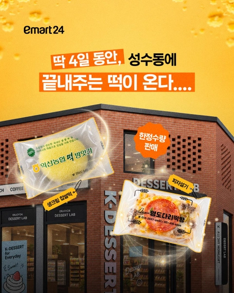 이마트24 퓨전 떡 팝업 @서울숲