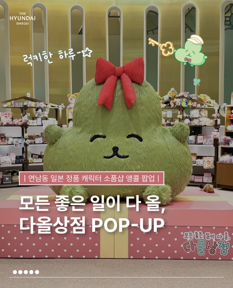 다올상점 팝업