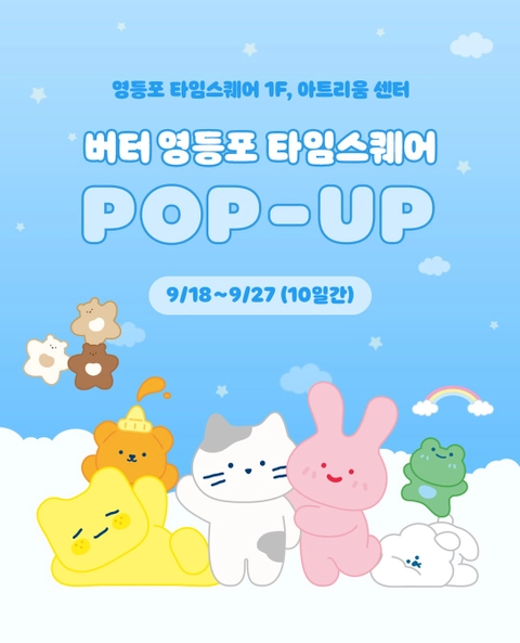 버터 X 모던하우스 팝업