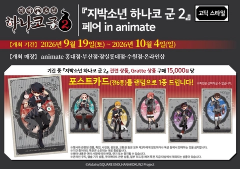 지박소년 하나코 군 2 고딕 스타일 페어 @수원