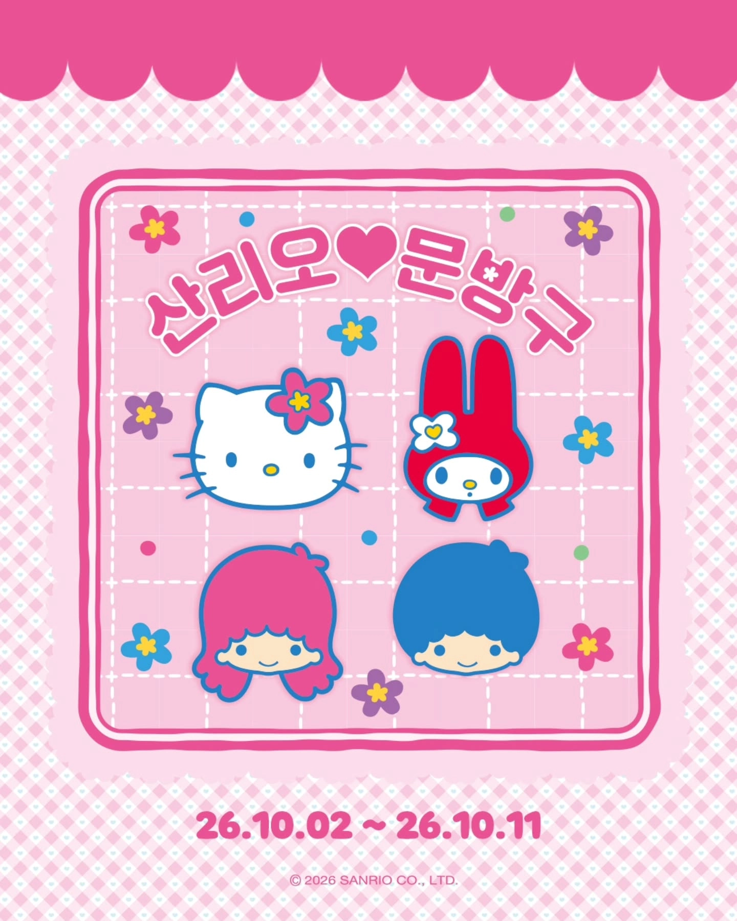 산리오 문방구 팝업 공식 포스터, 헬로키티·마이멜로디·리틀트윈스타 캐릭터와 운영 기간 2026년 10월 2일부터 11일까지 표기