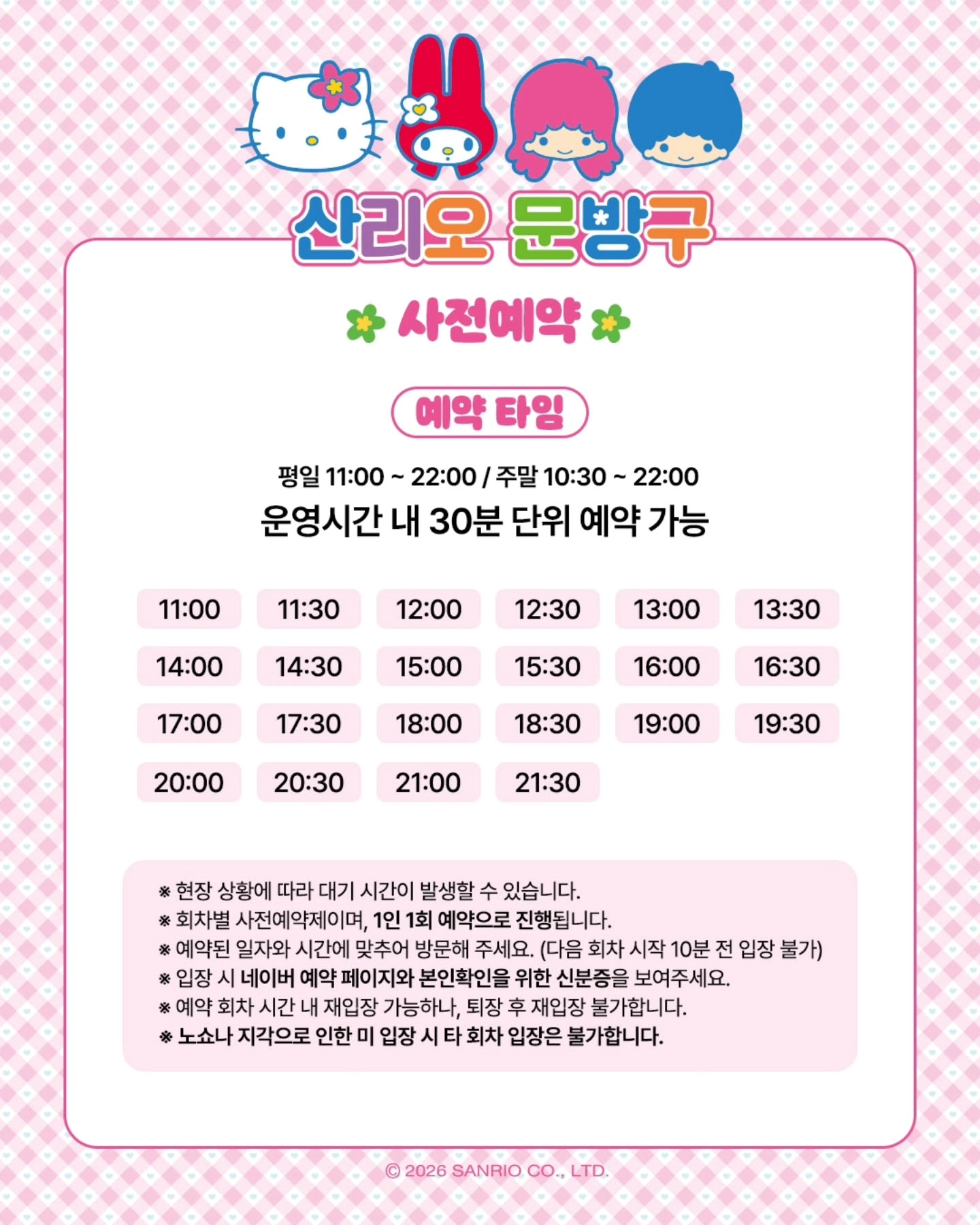 산리오 문방구 팝업 사전예약 타임테이블, 평일 11시부터 22시까지 30분 단위 회차와 주말 10시 30분부터 22시까지 30분 단위 회차 안내