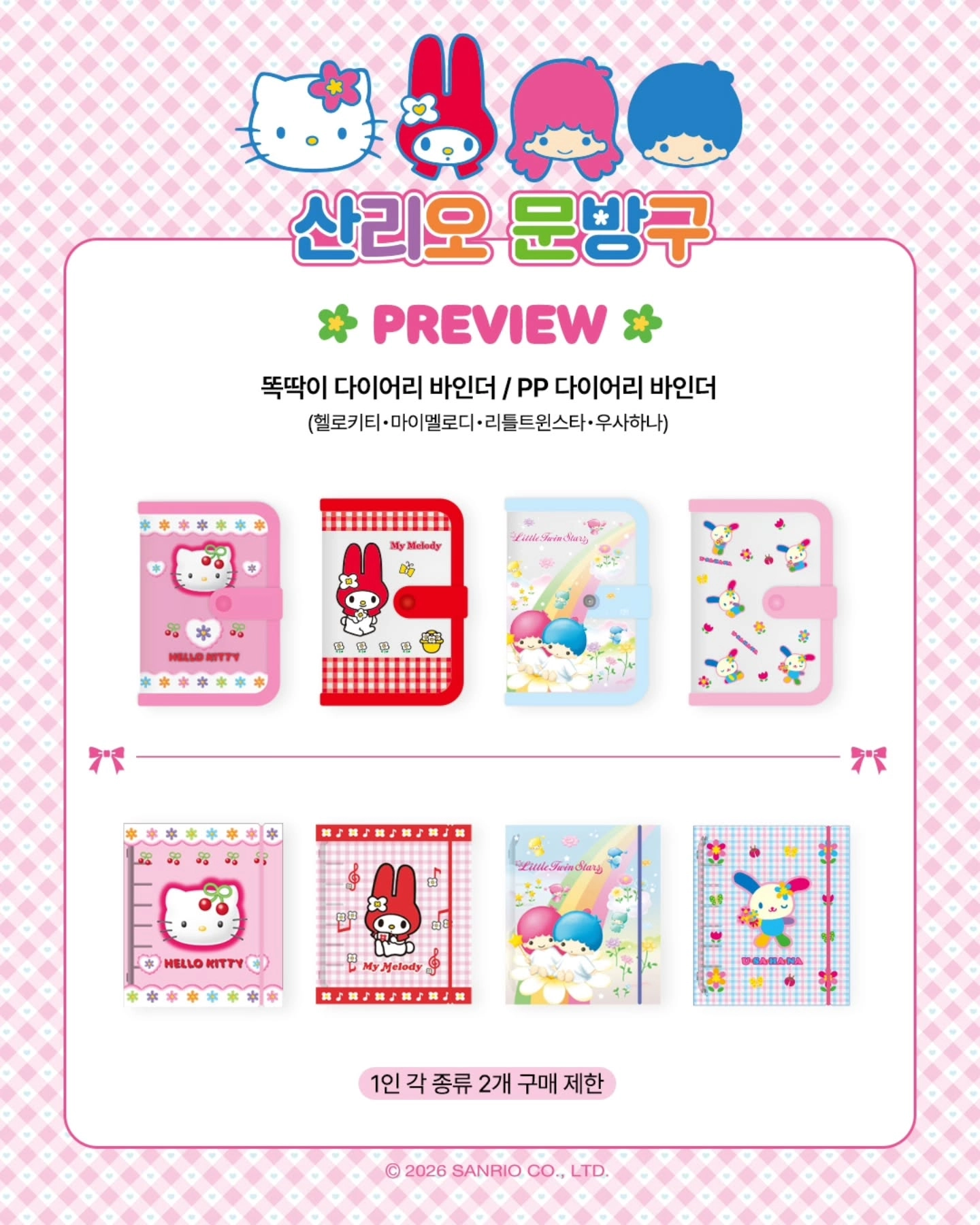 산리오 문방구 팝업 굿즈 프리뷰, 헬로키티·마이멜로디·리틀트윈스타·우사하나 캐릭터 똑딱이 다이어리 바인더와 6공 다이어리 리필 노트